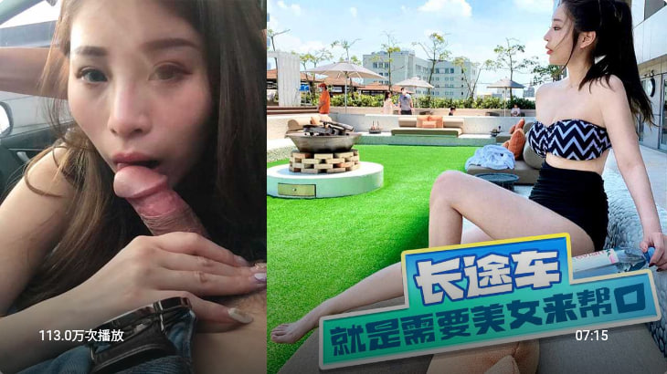 开长途车就是需要一个美女来帮忙口！！