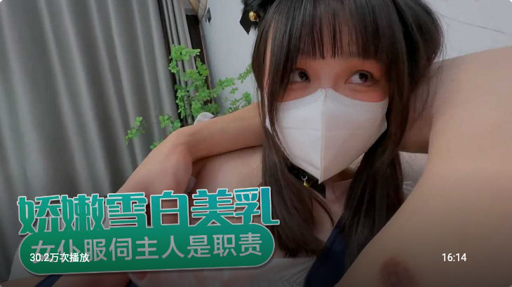 娇嫩雪白美乳黑丝小女仆服侍主人是她的职责