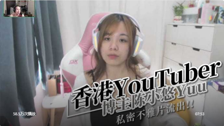 香港YouTuber博主陈小悠Yuu，私密不雅片流出