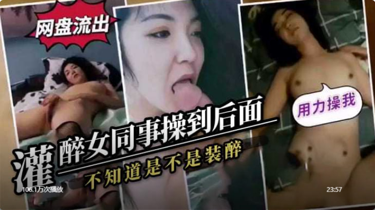 灌醉女同事操到后面不知道是不是装醉