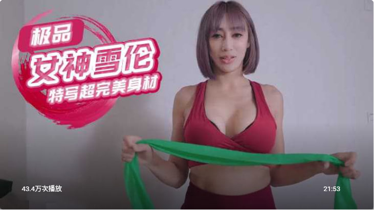 极品女神雪伦健身学院，特写超完美身材一线美鲍鱼