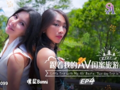 SA国际传媒 SAT0099 跟着我的AV闺蜜旅游趣EP04