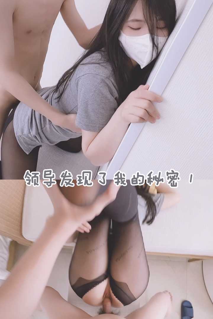 爆操极品身材的女下属 1