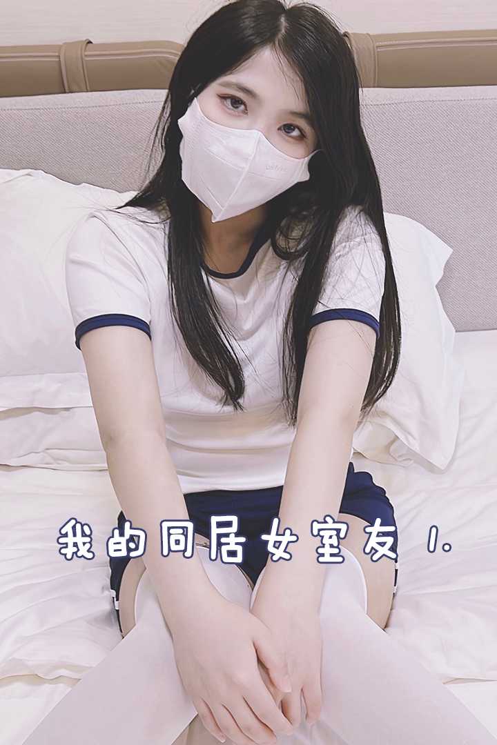 我的合租女室友 1