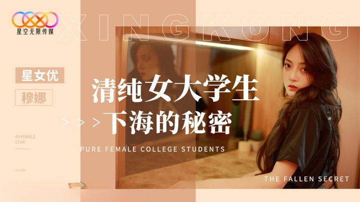 星空传媒 XK-8191 清纯女大学生下海的秘密