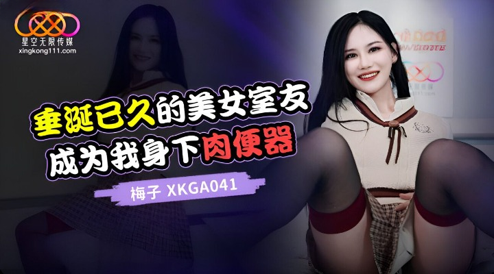 星空传媒 XKGA-041 垂涎已久的美女室友成为我身下肉便器