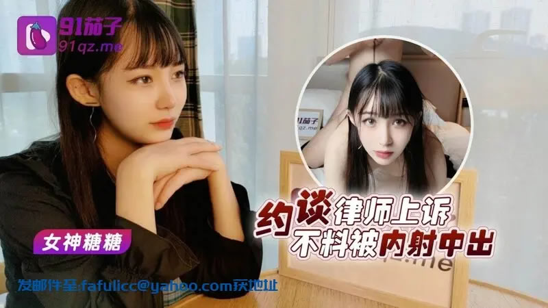 91茄子 約談律師上訴 不料被內射中出