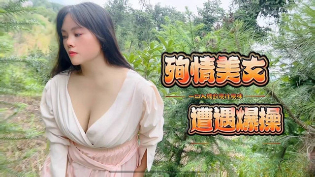 草莓原创殉情美女遭遇爆操