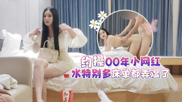 草莓原创 约操00年小网红 水特别多床单都弄湿了