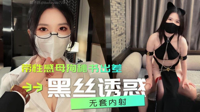 草莓原创 带性感母狗秘书出差 黑丝诱惑 无套内射