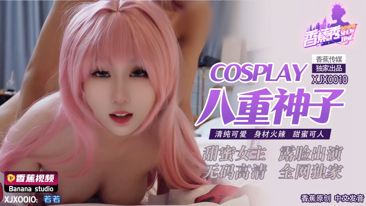 XJX-0010 Cosplay八重神子