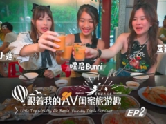 SA国际传媒 SAT0103 跟着我的AV闺蜜旅游趣-花东篇EP02