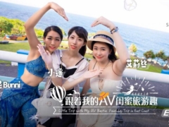 SA国际传媒 SAT0105 跟着我的AV闺蜜旅游趣-花东篇EP03