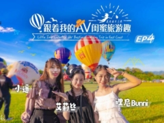 SA国际传媒 SAT0106 跟着我的AV闺蜜旅游趣-花东篇EP04