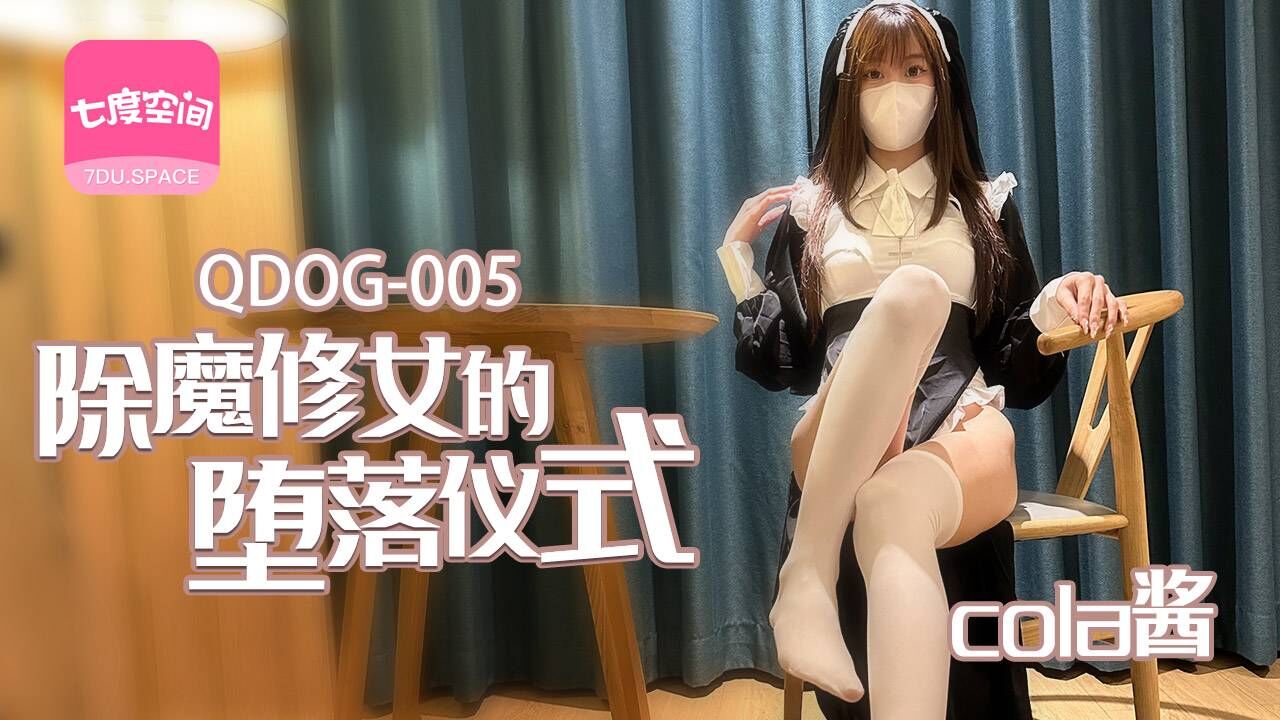 QDOG005 除魔修女的堕落仪式