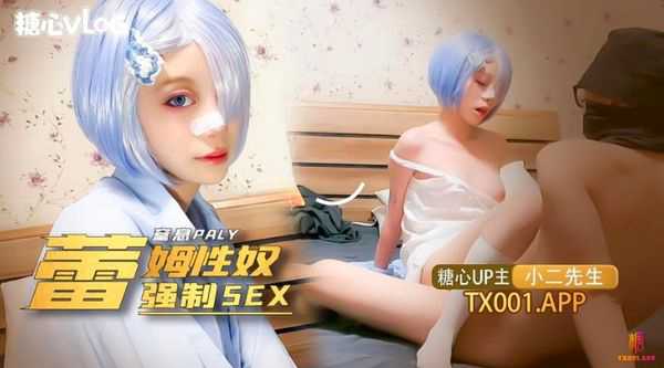 我的小奴隶 coser雷姆萝莉被强制sex