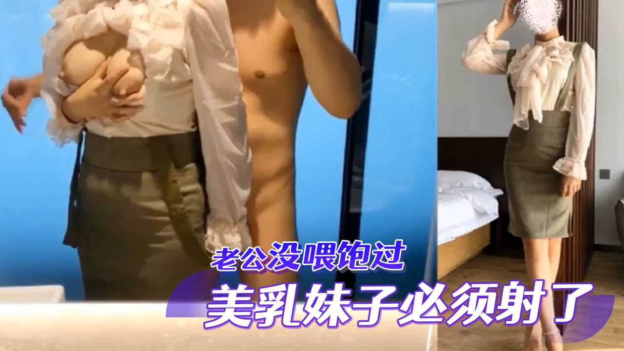 老公没喂饱过这么骚的美乳妹子必须射了